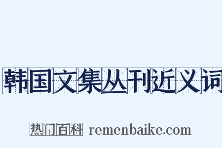 韩国文集丛刊近义词是什么意思的图片